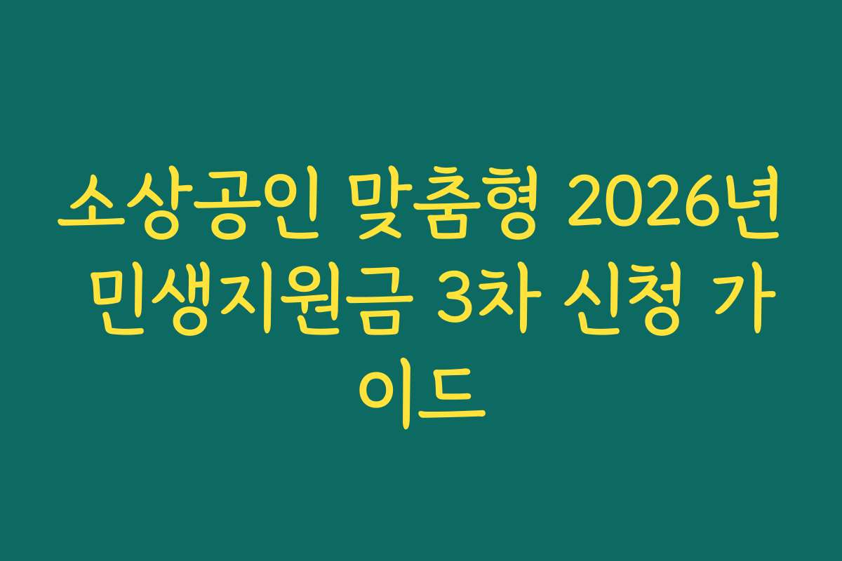 소상공인 맞춤형 2026년 민생지원금 3차 신청 가이드
