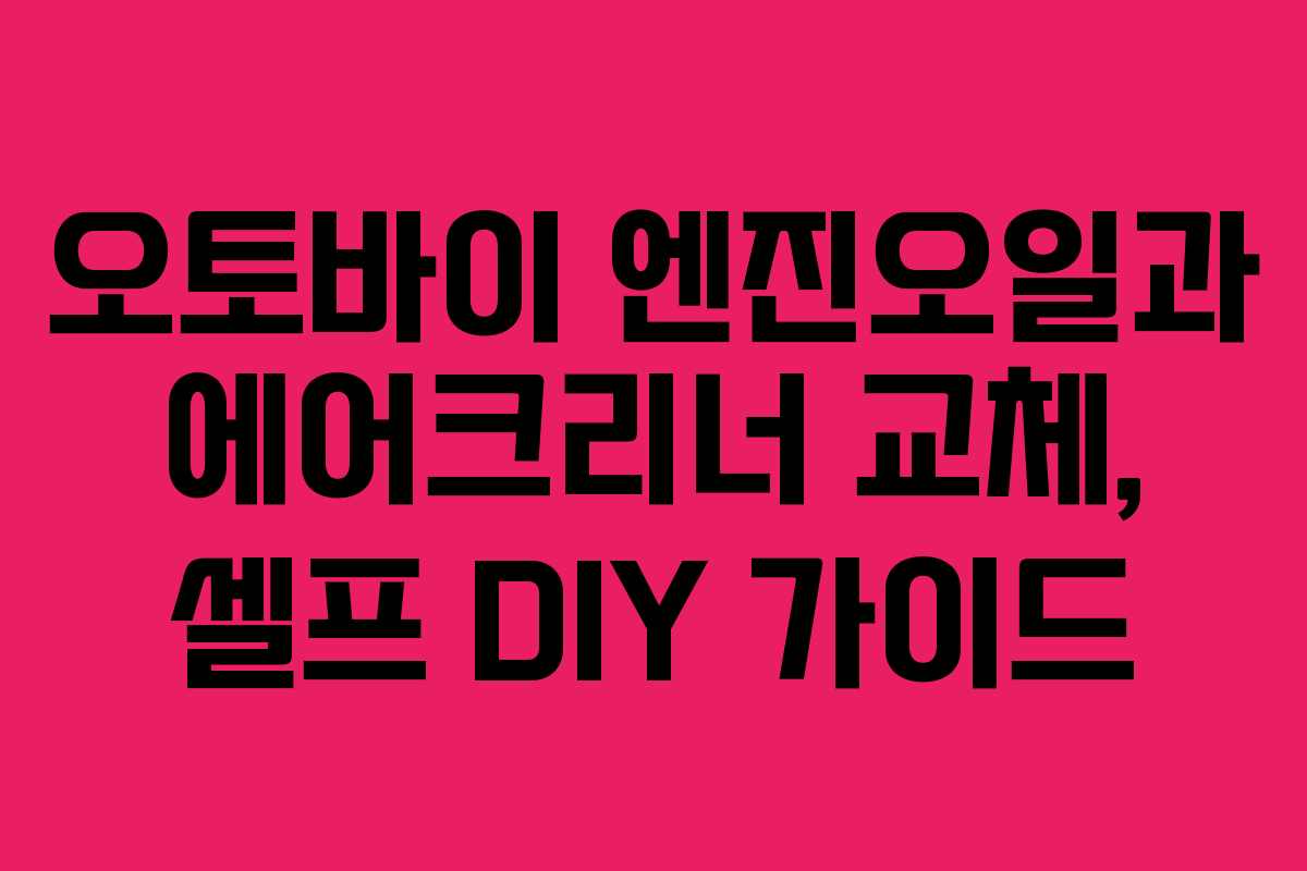 오토바이 엔진오일과 에어크리너 교체, 셀프 DIY 가이드