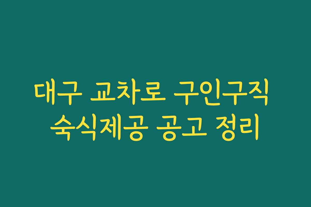 대구 교차로 구인구직 숙식제공 공고 정리