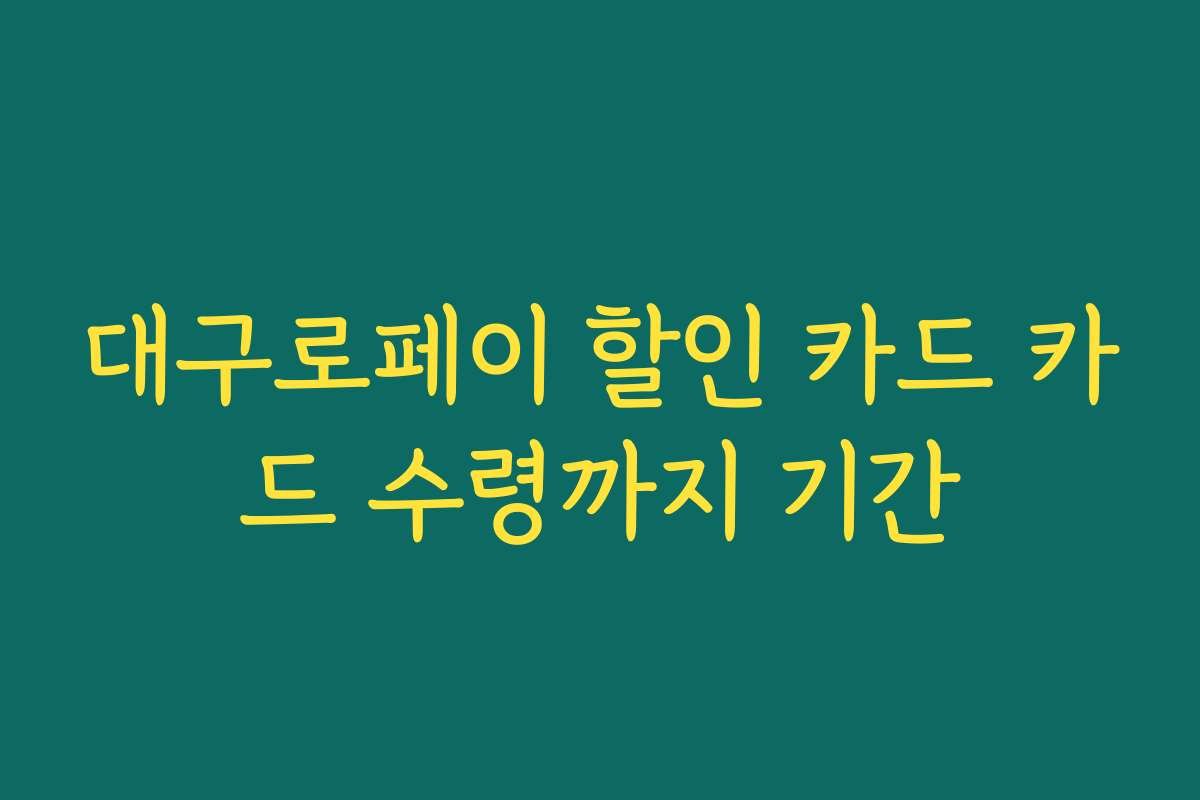 대구로페이 할인 카드 카드 수령까지 기간