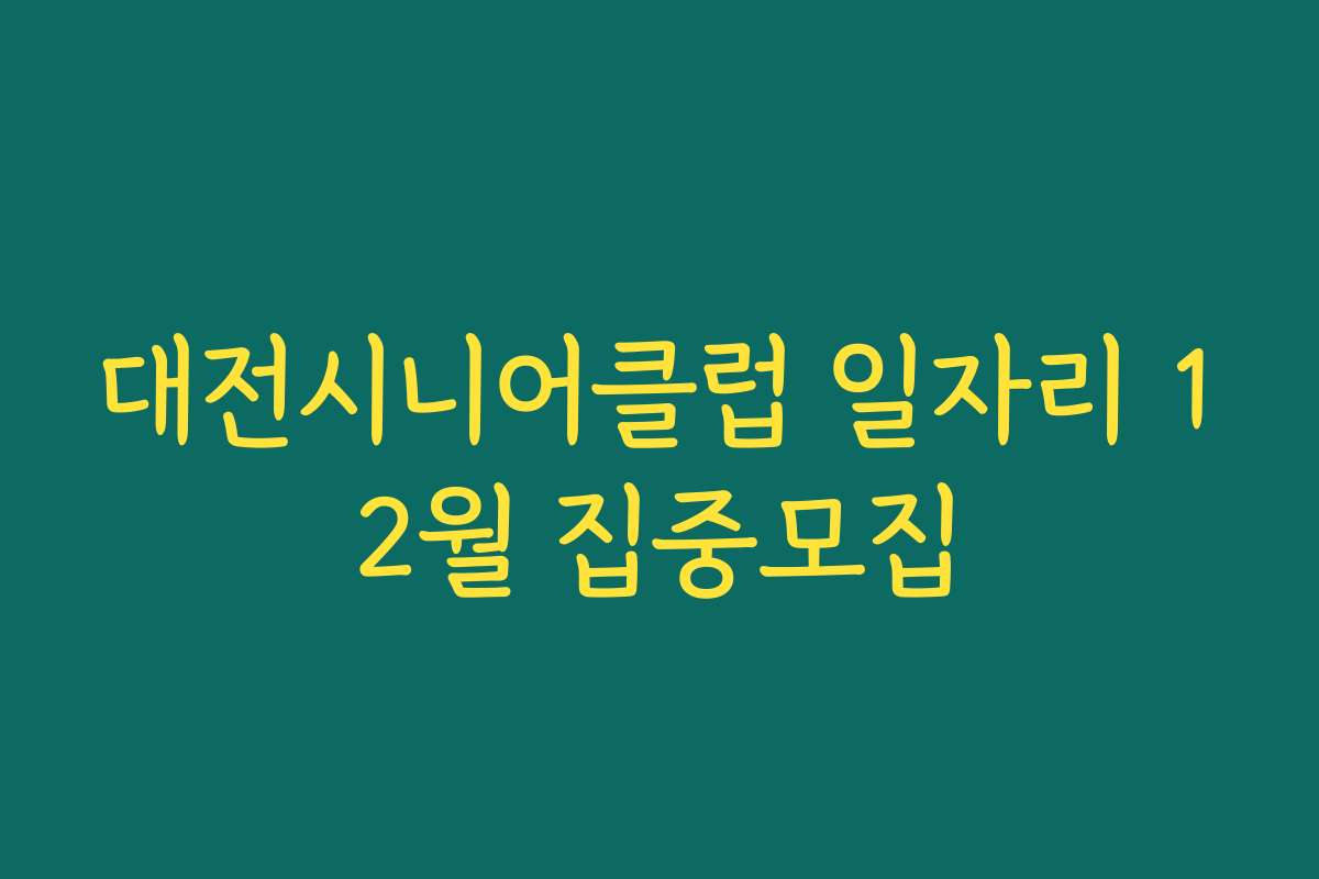 대전시니어클럽 일자리 12월 집중모집