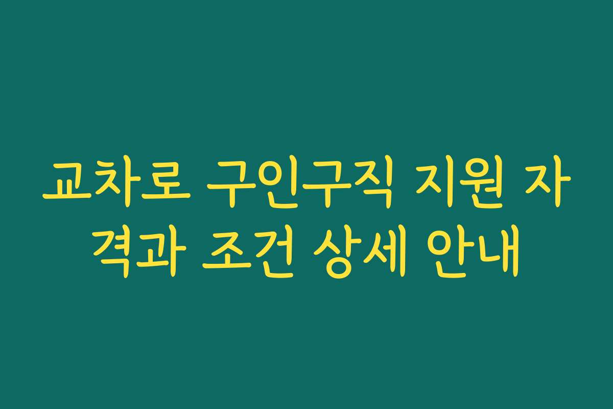 교차로 구인구직 지원 자격과 조건 상세 안내