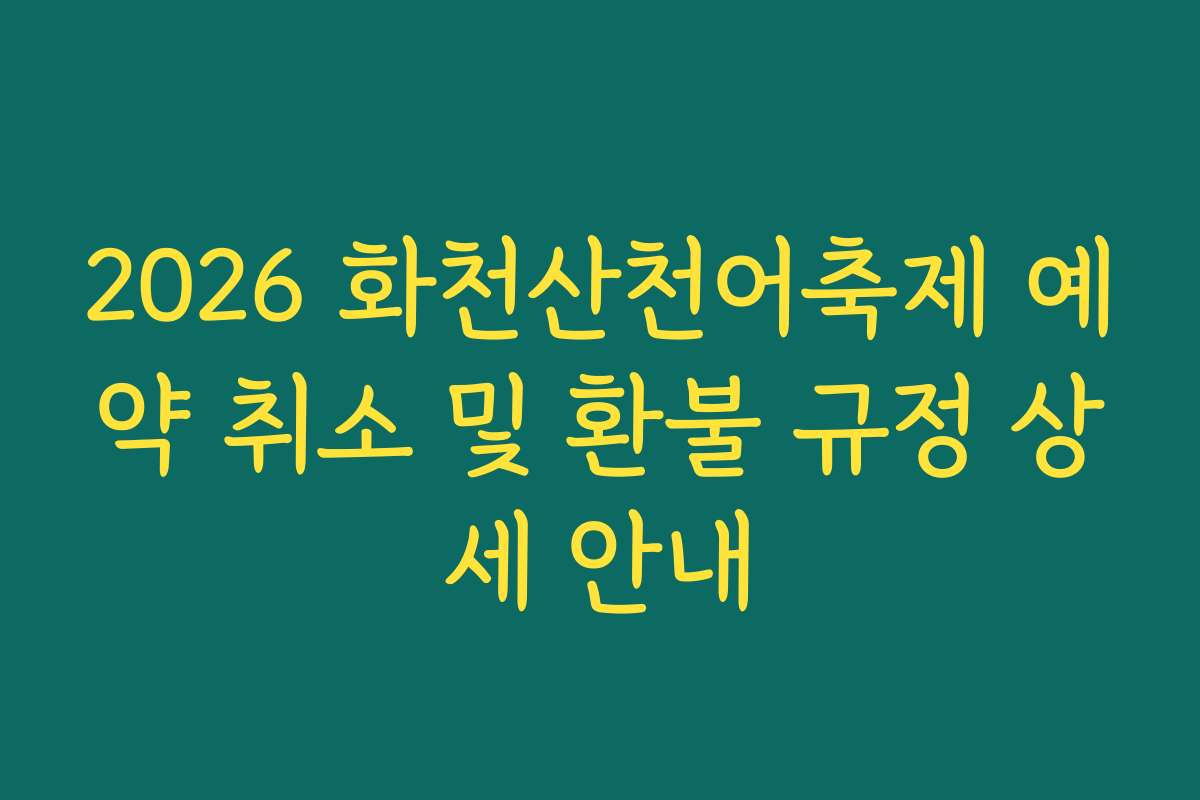 2026 화천산천어축제 예약 취소 및 환불 규정 상세 안내
