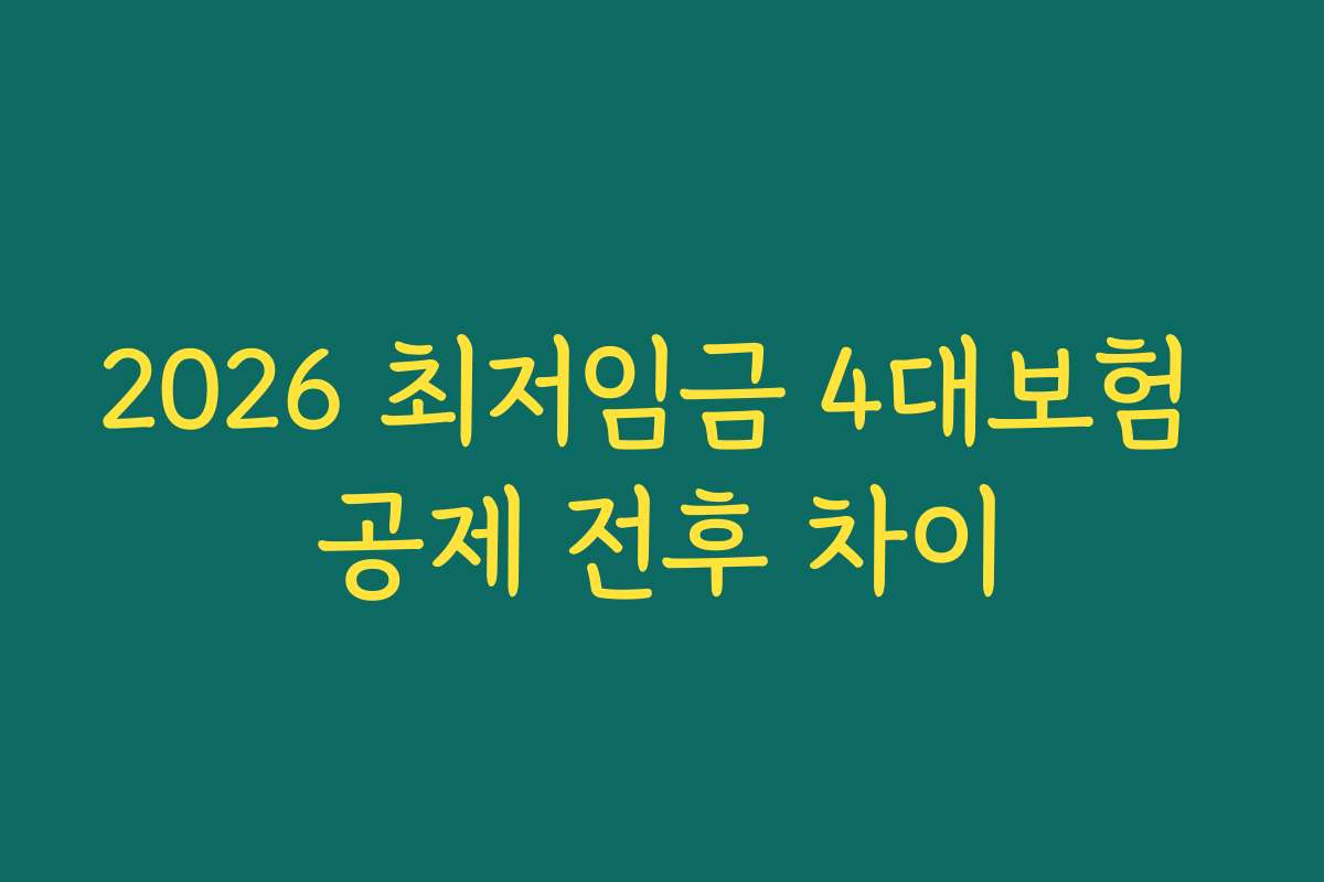 2026 최저임금 4대보험 공제 전후 차이