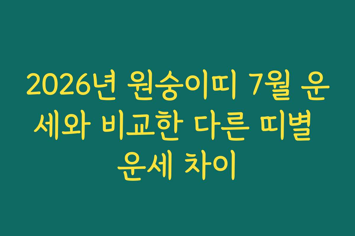 2026년 원숭이띠 7월 운세와 비교한 다른 띠별 운세 차이