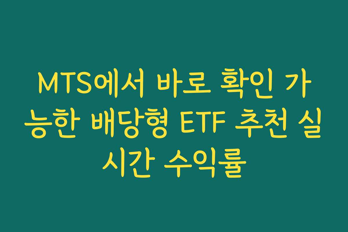 MTS에서 바로 확인 가능한 배당형 ETF 추천 실시간 수익률