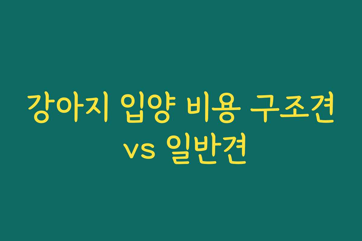 강아지 입양 비용 구조견 vs 일반견