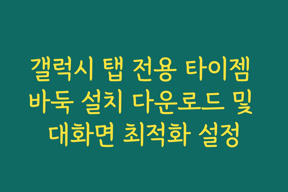 갤럭시 탭 전용 타이젬 바둑 설치 다운로드 및 대화면 최적화 설정