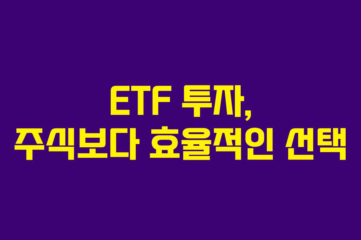ETF 투자, 주식보다 효율적인 선택