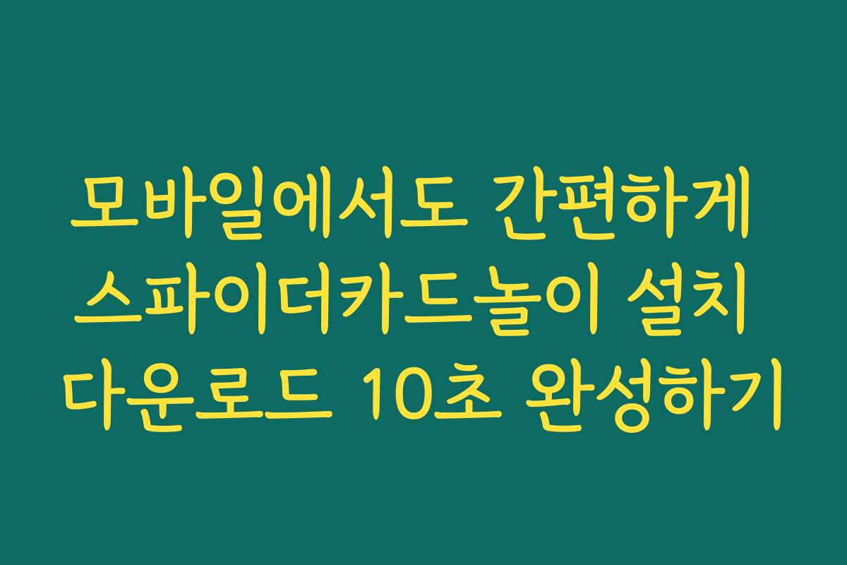 모바일에서도 간편하게 스파이더카드놀이 설치 다운로드 10초 완성하기