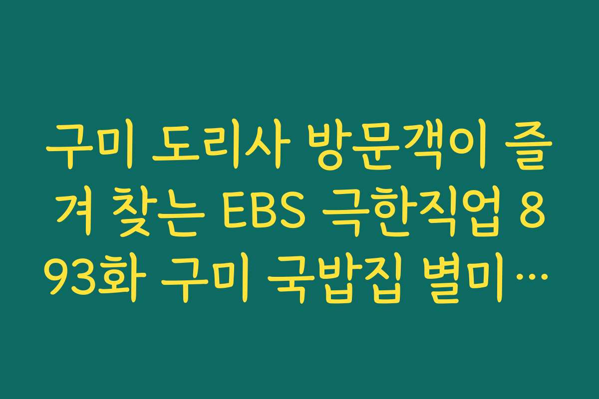 구미 도리사 방문객이 즐겨 찾는 EBS 극한직업 893화 구미 국밥집 별미 메뉴
