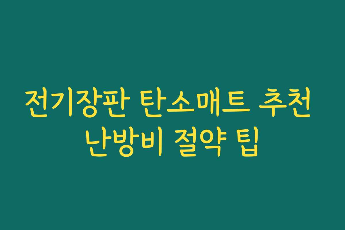 전기장판 탄소매트 추천 난방비 절약 팁