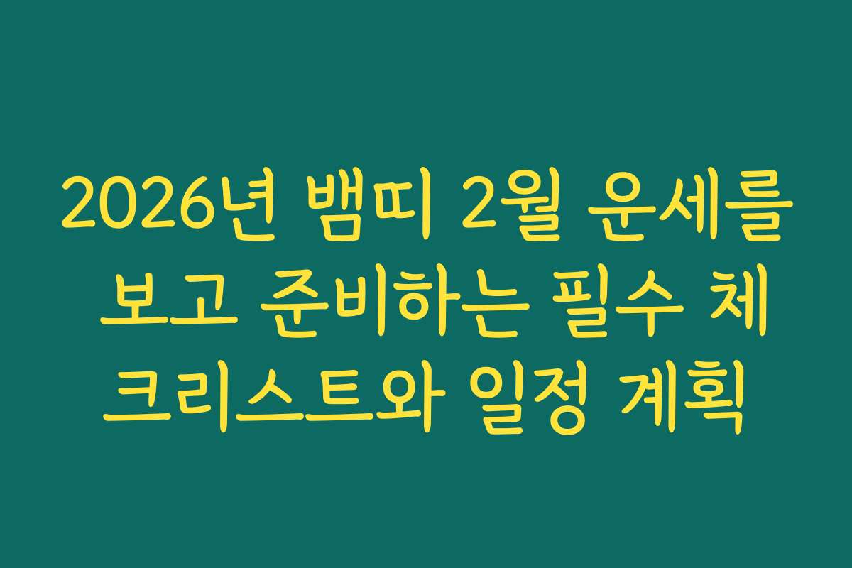 2026년 뱀띠 2월 운세를 보고 준비하는 필수 체크리스트와 일정 계획