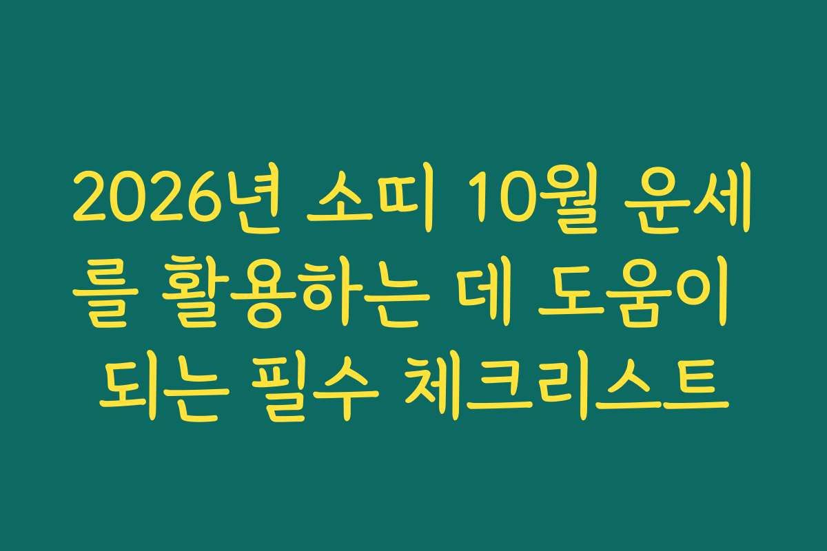 2026년 소띠 10월 운세를 활용하는 데 도움이 되는 필수 체크리스트