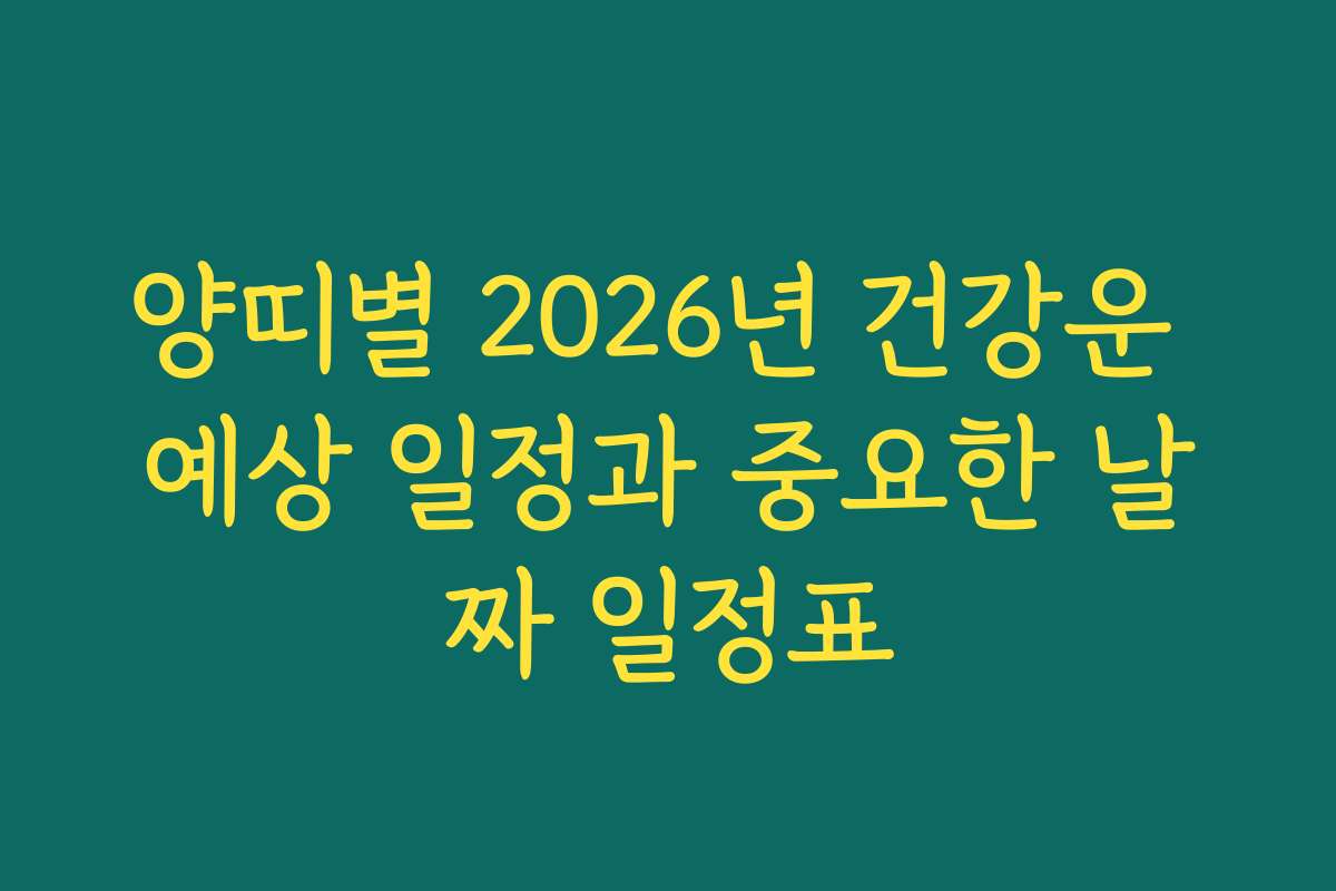 양띠별 2026년 건강운 예상 일정과 중요한 날짜 일정표