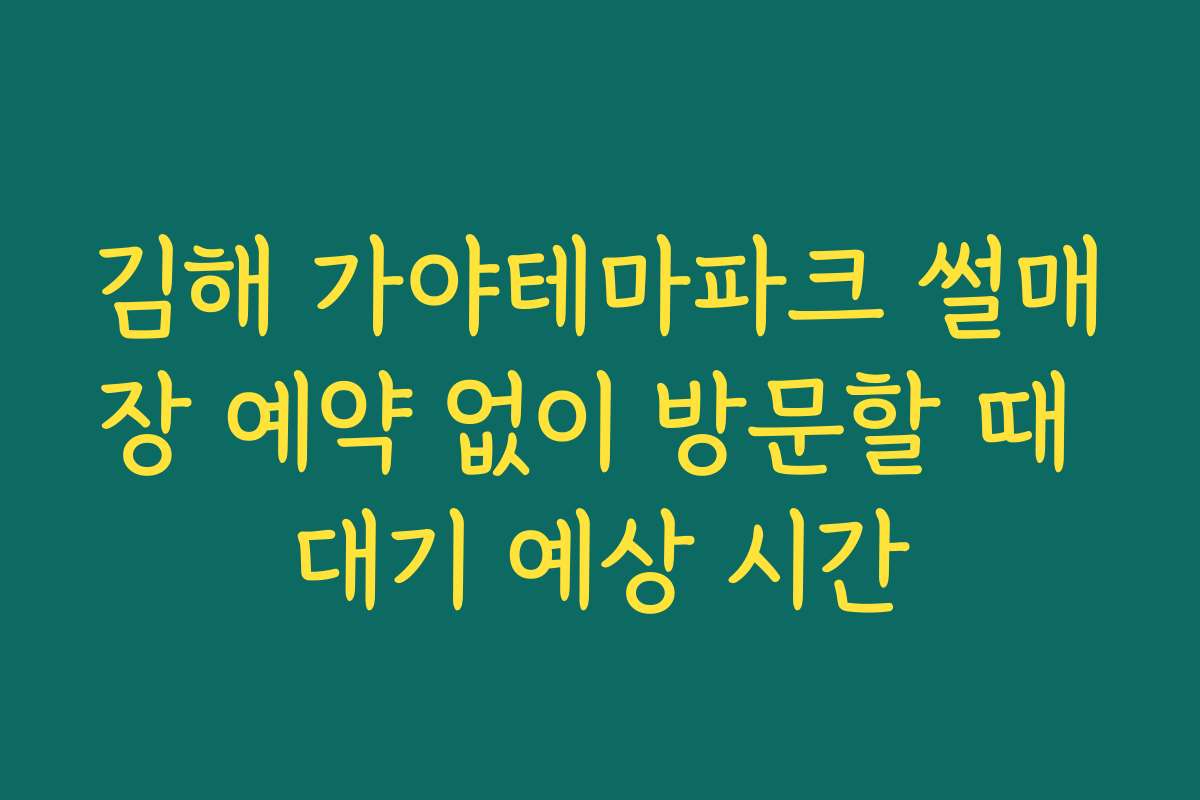 김해 가야테마파크 썰매장 예약 없이 방문할 때 대기 예상 시간
