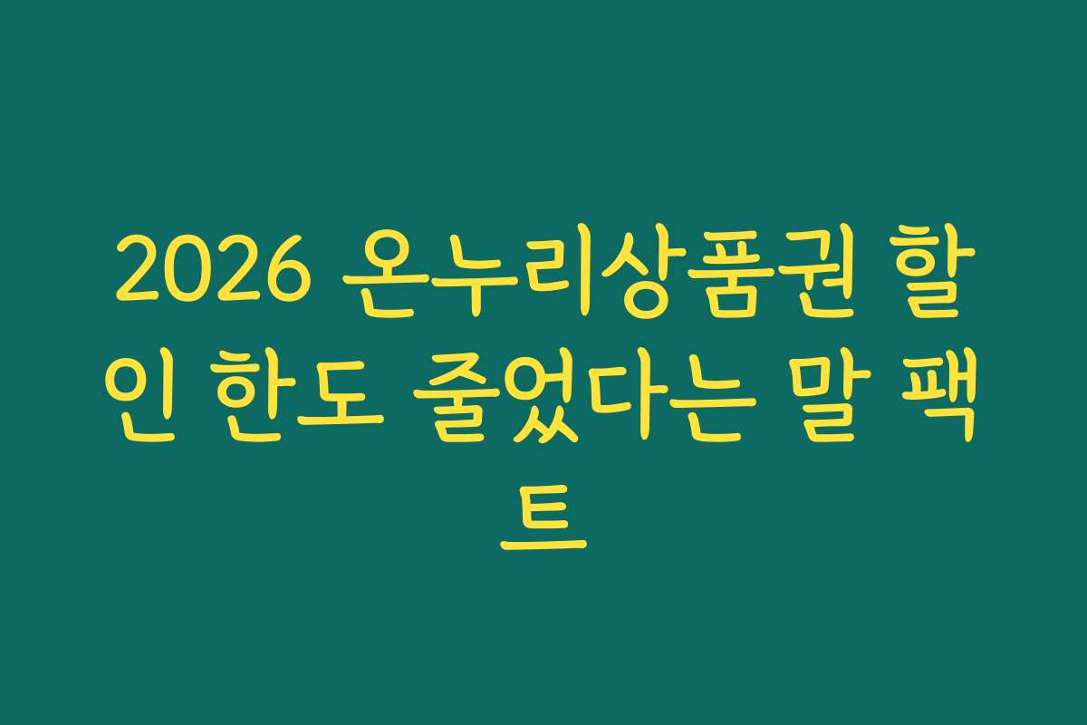 2026 온누리상품권 할인 한도 줄었다는 말 팩트