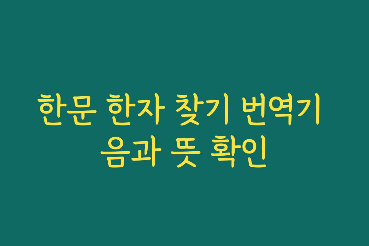 한문 한자 찾기 번역기 음과 뜻 확인