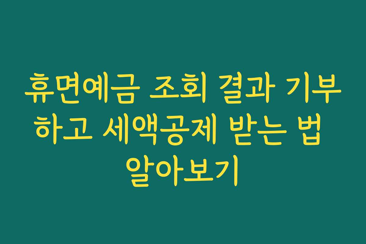 휴면예금 조회 결과 기부하고 세액공제 받는 법 알아보기