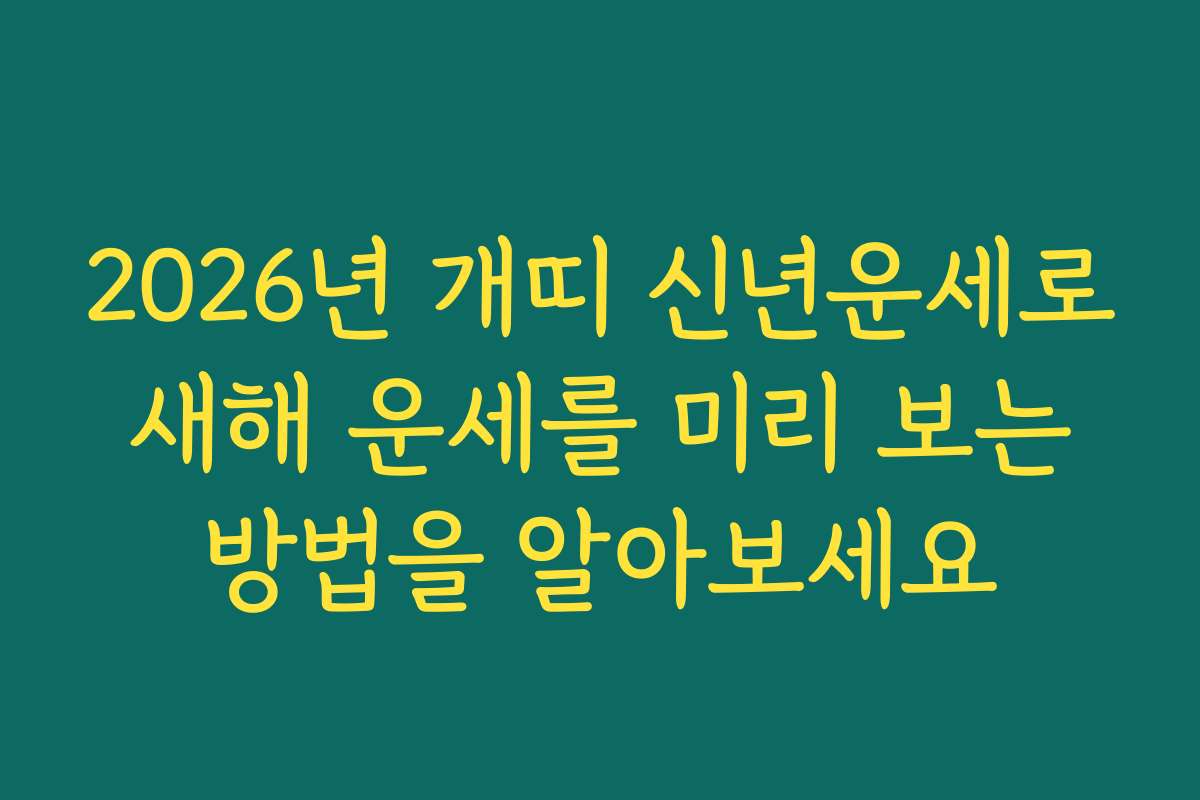 2026년 개띠 신년운세로 새해 운세를 미리 보는 방법을 알아보세요