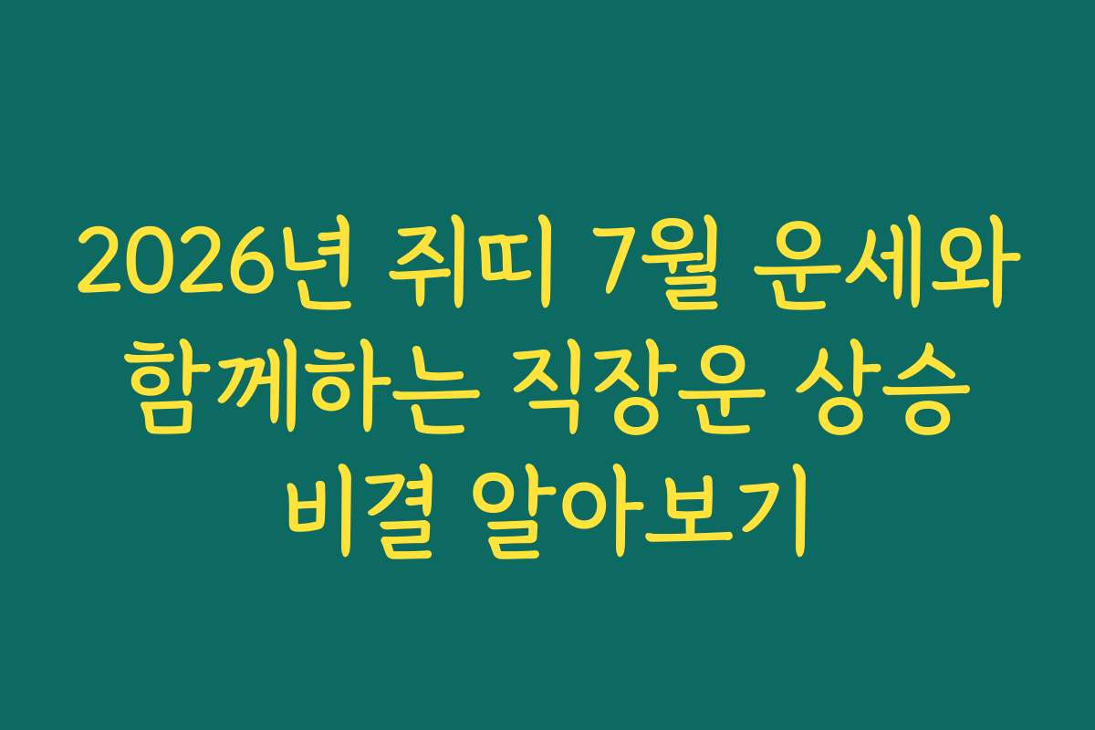 2026년 쥐띠 7월 운세와 함께하는 직장운 상승 비결 알아보기
