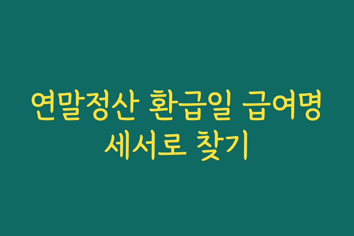 연말정산 환급일 급여명세서로 찾기