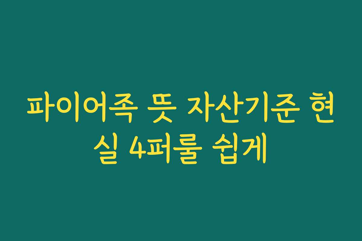 파이어족 뜻 자산기준 현실 4퍼룰 쉽게