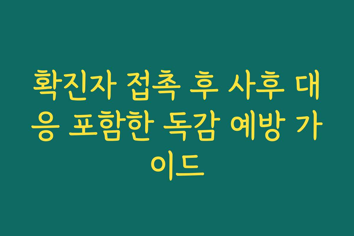확진자 접촉 후 사후 대응 포함한 독감 예방 가이드