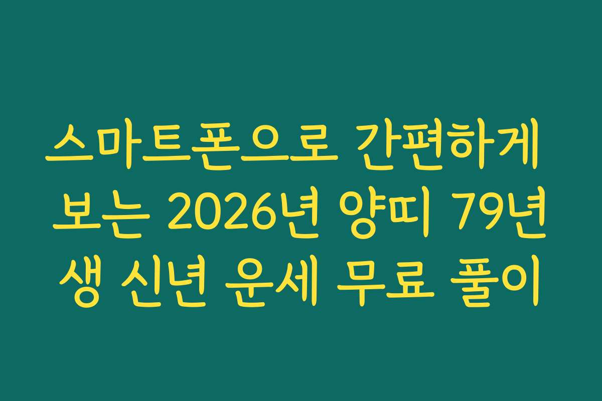 스마트폰으로 간편하게 보는 2026년 양띠 79년생 신년 운세 무료 풀이