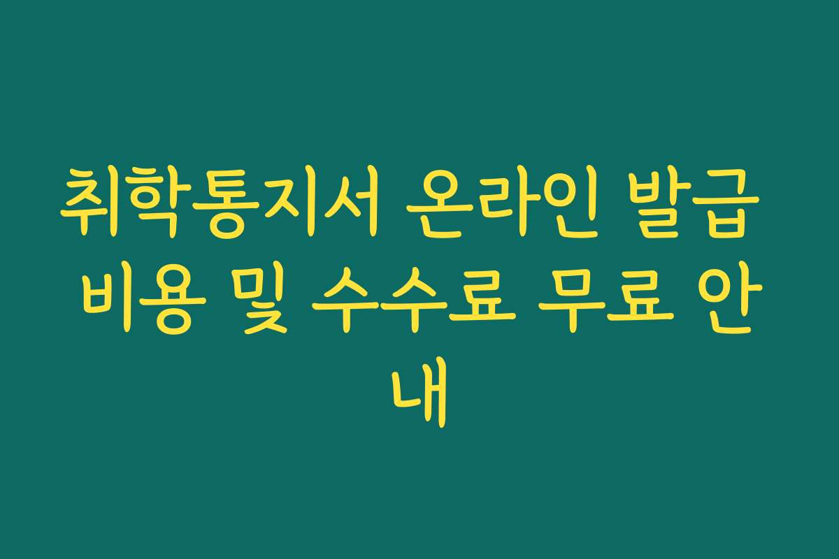 취학통지서 온라인 발급 비용 및 수수료 무료 안내