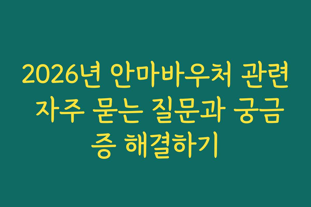 2026년 안마바우처 관련 자주 묻는 질문과 궁금증 해결하기