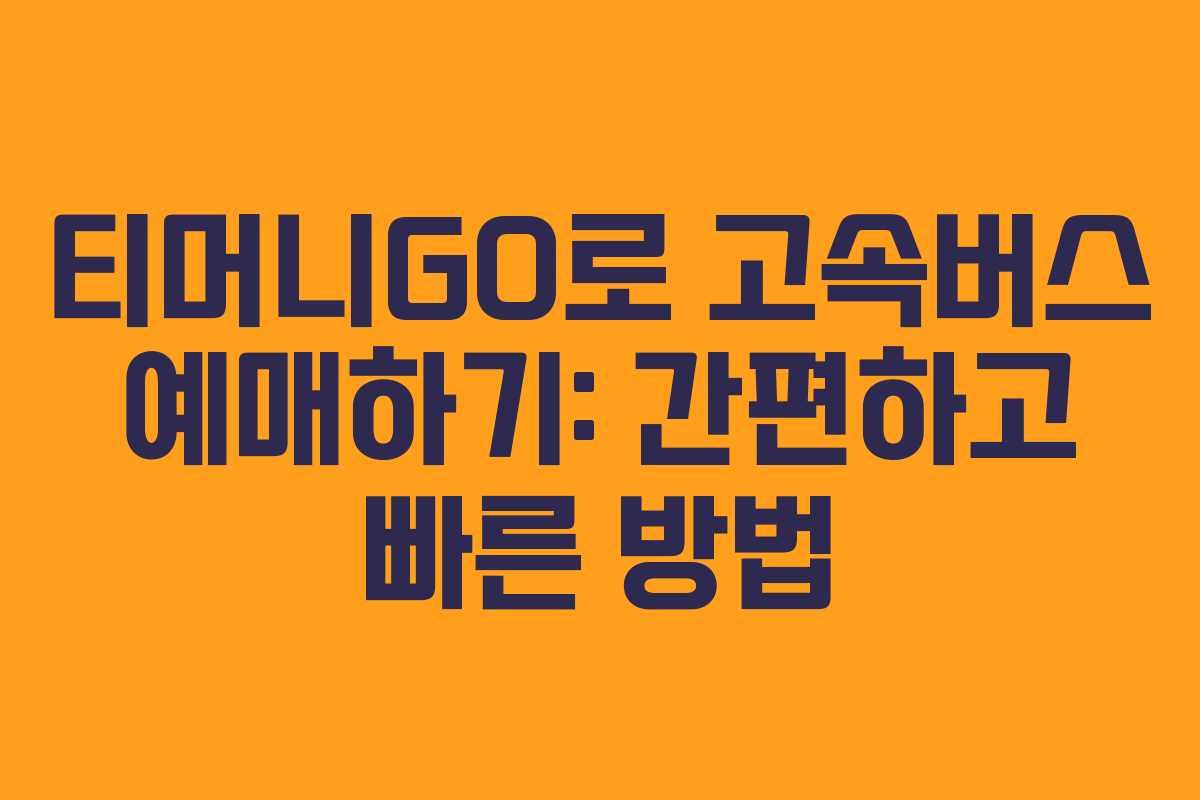 티머니GO로 고속버스 예매하기: 간편하고 빠른 방법