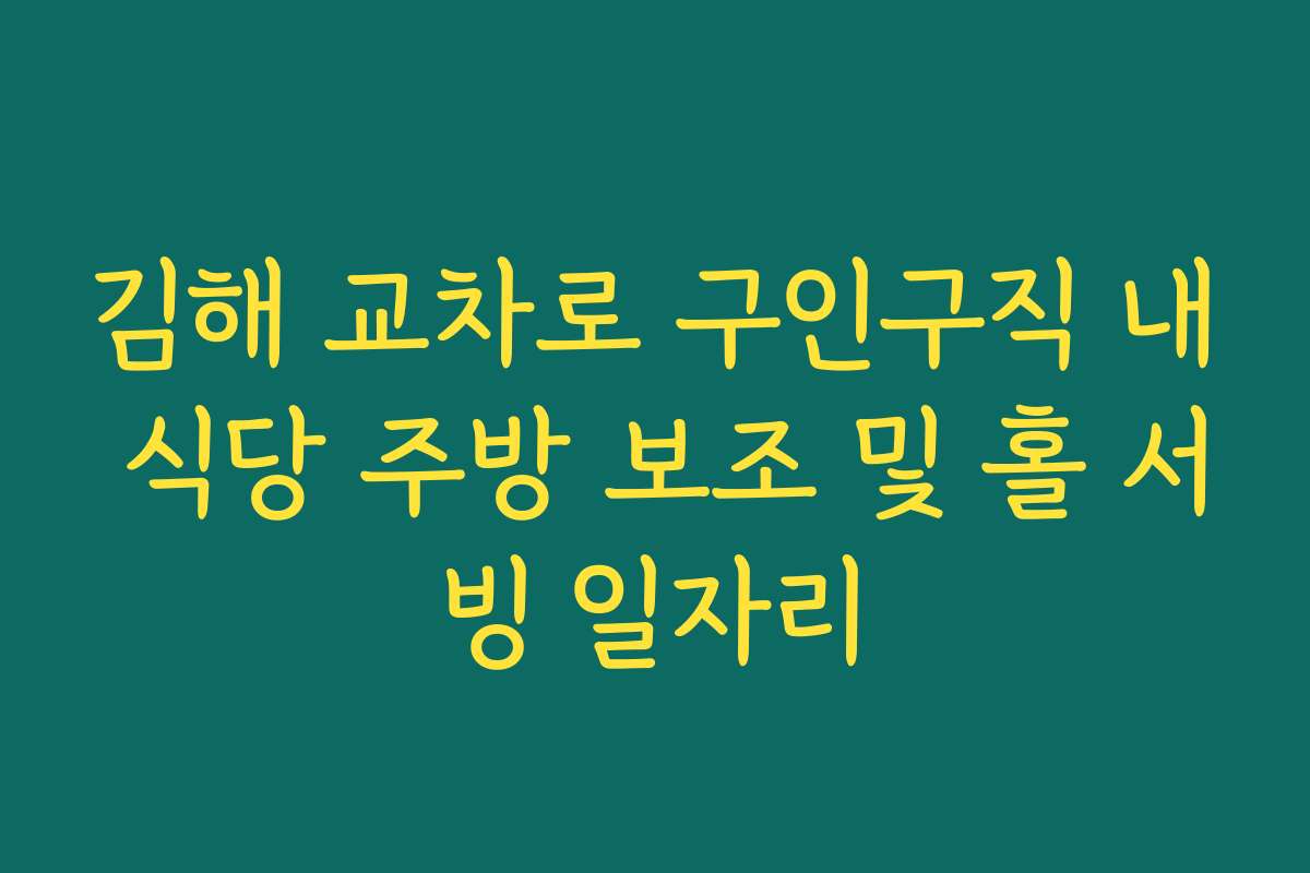 김해 교차로 구인구직 내 식당 주방 보조 및 홀 서빙 일자리