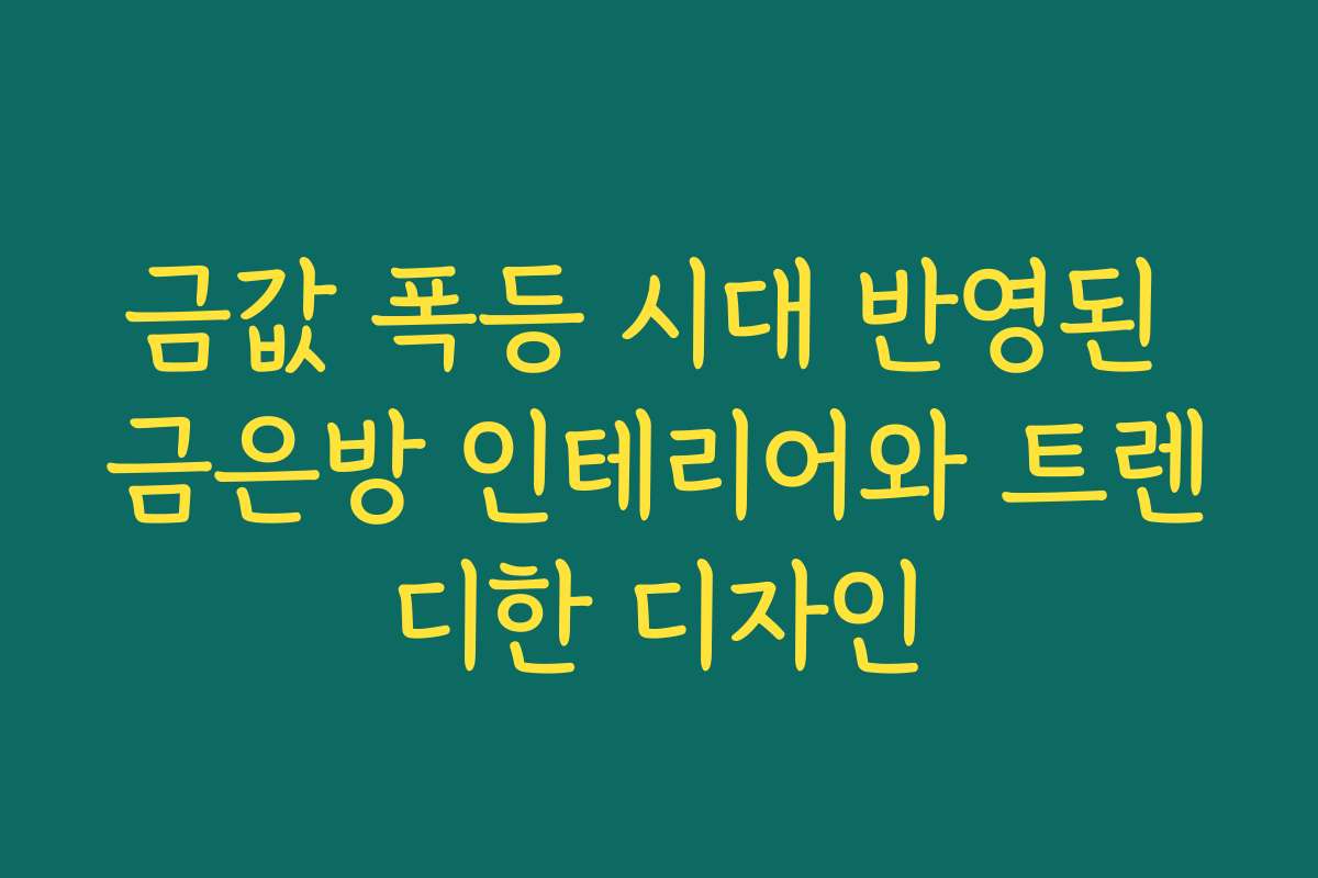 금값 폭등 시대 반영된 금은방 인테리어와 트렌디한 디자인