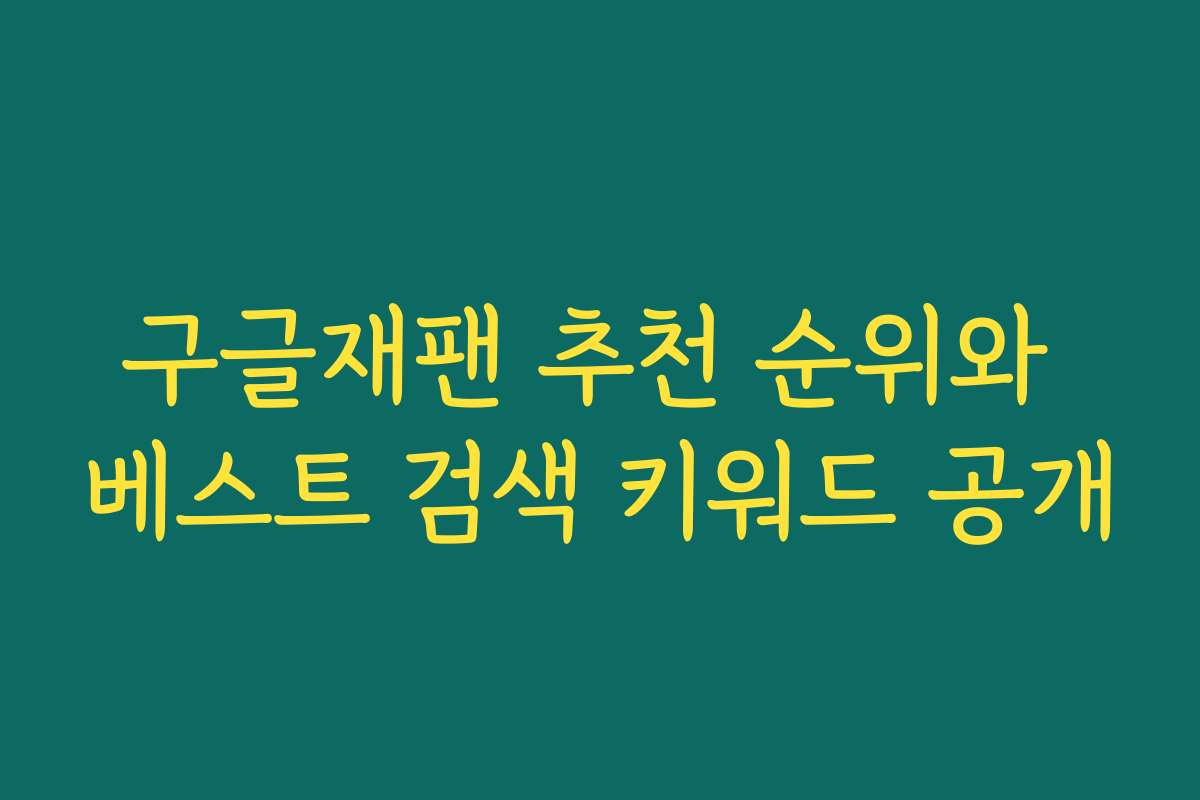 구글재팬 추천 순위와 베스트 검색 키워드 공개