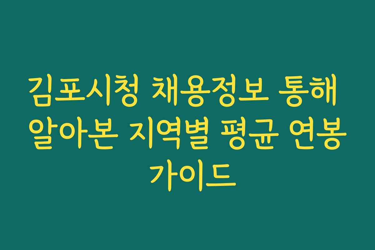 김포시청 채용정보 통해 알아본 지역별 평균 연봉 가이드