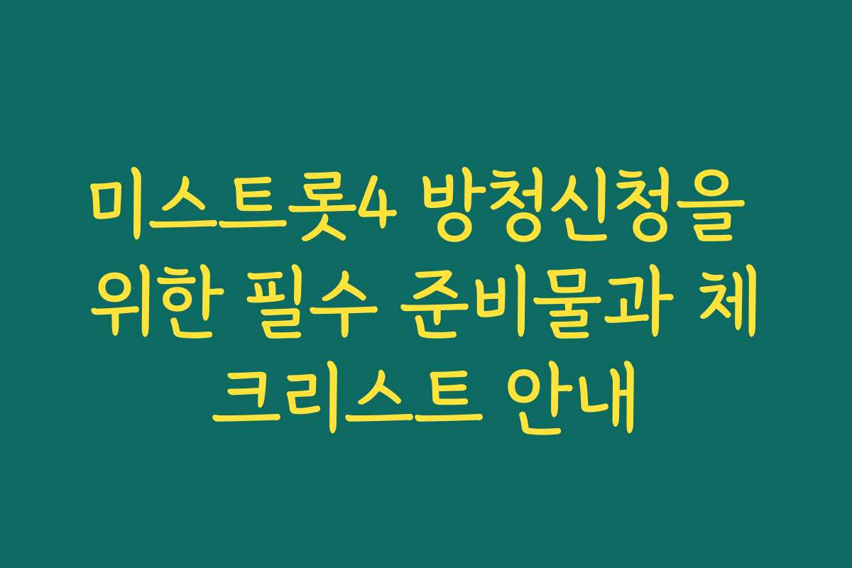 미스트롯4 방청신청을 위한 필수 준비물과 체크리스트 안내