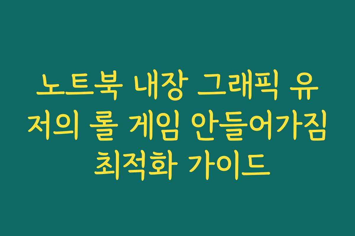노트북 내장 그래픽 유저의 롤 게임 안들어가짐 최적화 가이드
