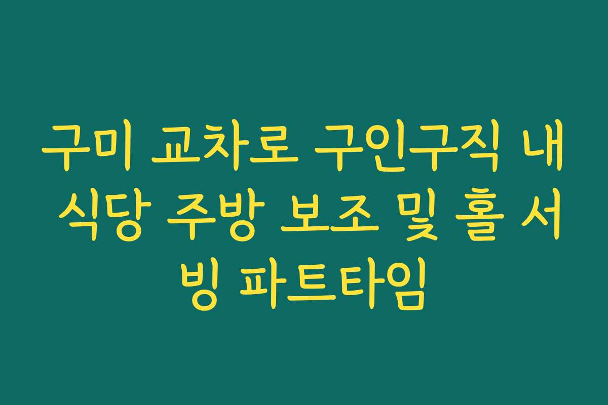 구미 교차로 구인구직 내 식당 주방 보조 및 홀 서빙 파트타임
