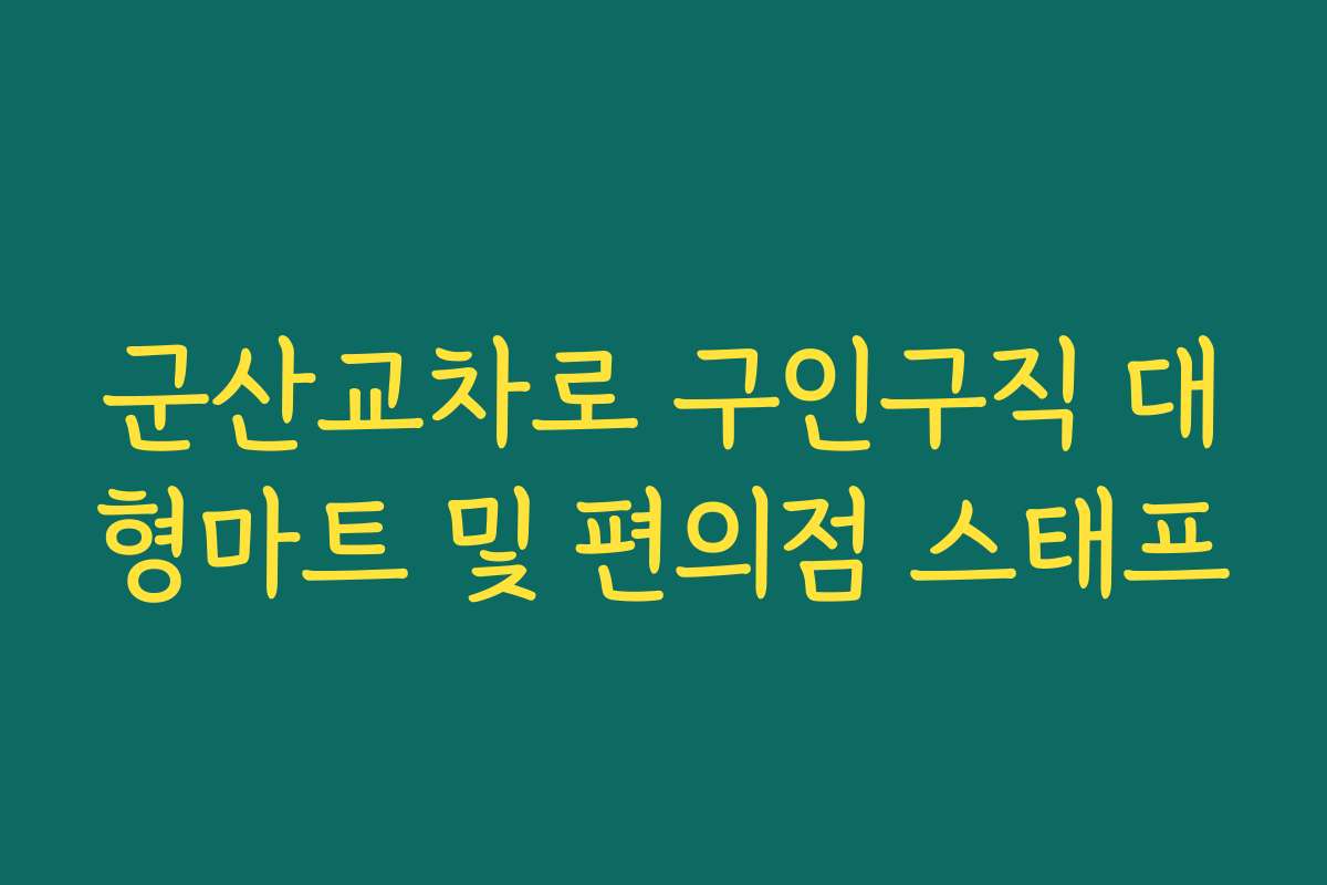 군산교차로 구인구직 대형마트 및 편의점 스태프