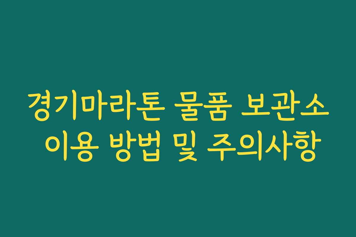 경기마라톤 물품 보관소 이용 방법 및 주의사항