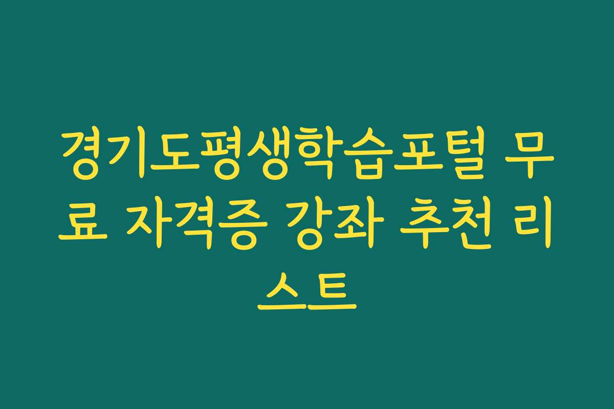 경기도평생학습포털 무료 자격증 강좌 추천 리스트