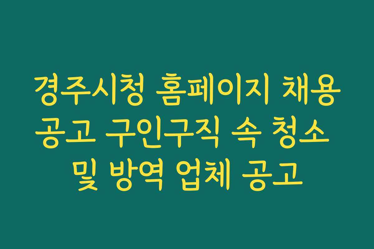 경주시청 홈페이지 채용공고 구인구직 속 청소 및 방역 업체 공고