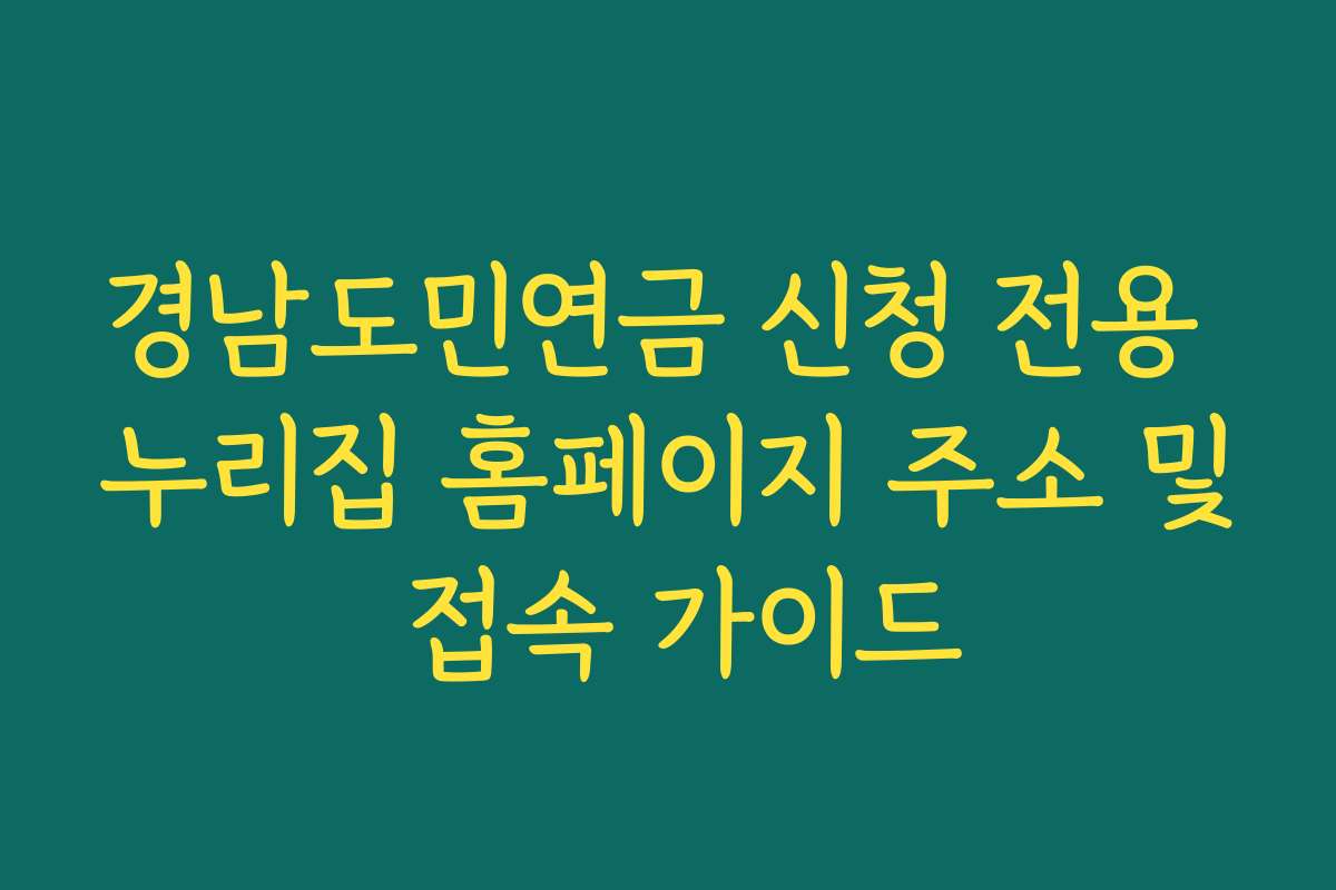 경남도민연금 신청 전용 누리집 홈페이지 주소 및 접속 가이드