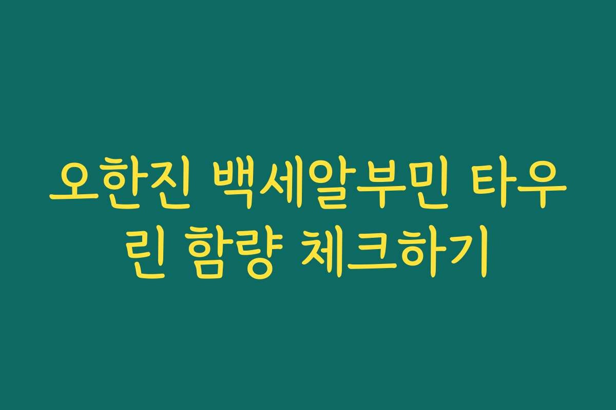 오한진 백세알부민 타우린 함량 체크하기