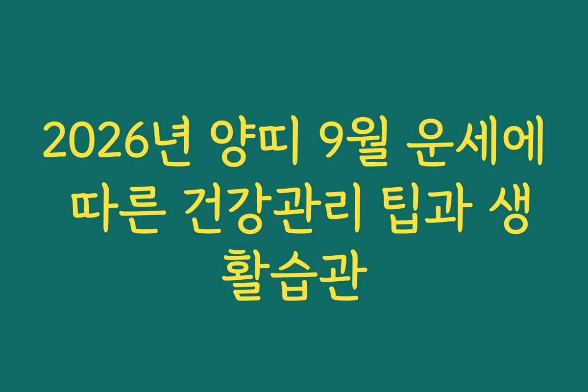 2026년 양띠 9월 운세에 따른 건강관리 팁과 생활습관