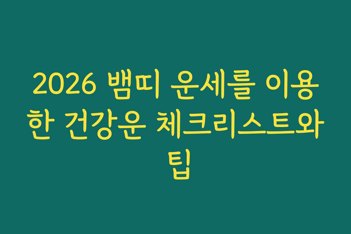 2026 뱀띠 운세를 이용한 건강운 체크리스트와 팁