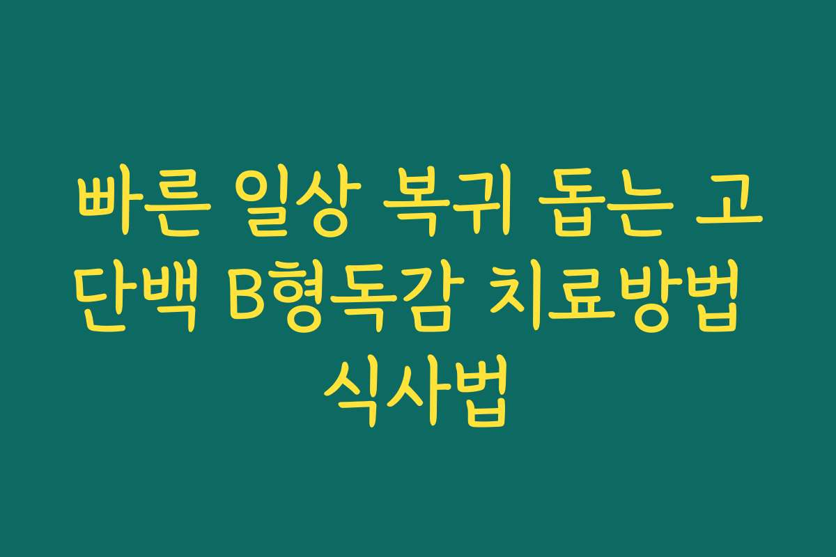 빠른 일상 복귀 돕는 고단백 B형독감 치료방법 식사법