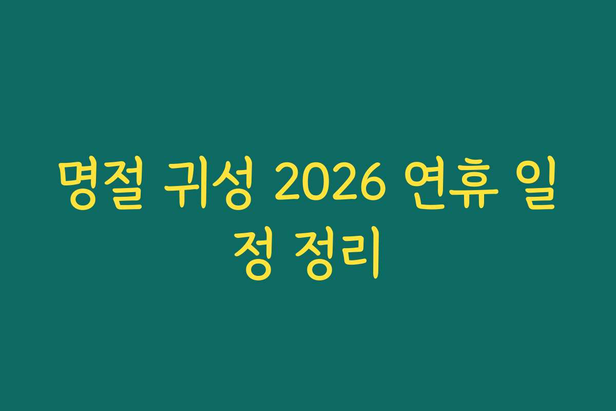 명절 귀성 2026 연휴 일정 정리