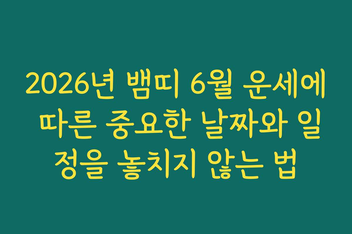 2026년 뱀띠 6월 운세에 따른 중요한 날짜와 일정을 놓치지 않는 법